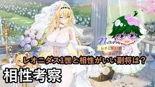 【放置少女副将特集】レオニダス1世と相性がいい副将は？【デフ】