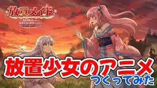 【放置少女】放置メイド 第1話「目を覚ましたら、呂布が戦っていました」
