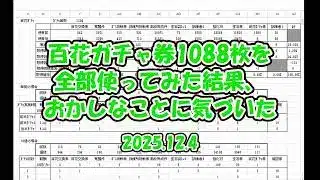 【放置少女】百花ガチャ券1088枚を全部使ってみた結果、おかしなことに気づいた(2025.12.4)【ブラウザ版 無課金 王者装備縛り】