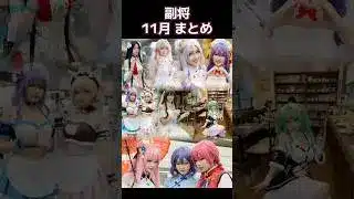 【放置少女】副将 11月まとめ #放置少女 #女媧 #らんま