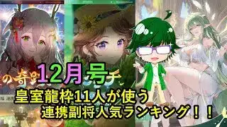 【放置少女副将特集】皇室龍枠11人が使う連携副将人気ランキング！！12月号【デフ】