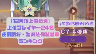 【放置少女】（12月頂上闘技場）上位プレイヤー使用副将・聖淵装備装着率ランキング