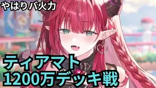 まずは無課金で火力試し 1200万ティアマト デッキ戦 放置少女