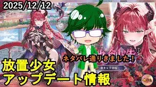 【12/12放置少女アプデ情報】新MRアバ賈ク、一朝一夕など【デフ】