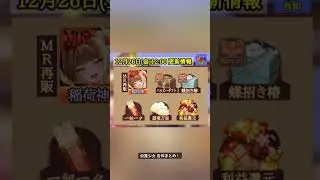 【放置少女】12月26日(金)更新情報まとめ 稲荷神再販です！ #放置少女パートナークリエイター