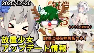 【12/26放置少女アプデ情報】稲荷神再販、新副将？の情報など【デフ】