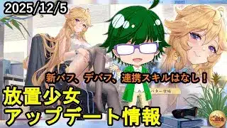【12/5放置少女アプデ情報】新MRアバ賈ク、一朝一夕など【デフ】