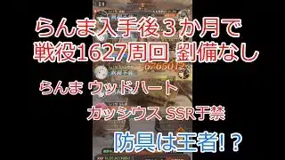 【放置少女】らんま入手後３か月で戦役1627 周回 劉備なし ウッドハート カッシウス SSR于禁