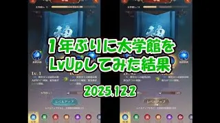【放置少女】1年ぶりに太学館をLvUpしてみた結果(2025.12.2)【ブラウザ版 無課金 王者装備縛り】