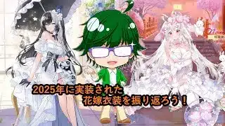 【放置少女副将特集】2025年に実装され花嫁衣装を振り返ろう！【デフ】