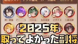 【放置少女】2025年取ってよかった副将