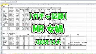 【放置少女】ガチャ記録（女媧・2025.12.4）【ブラウザ版 無課金】