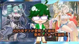 【放置少女副将特集】2025年デフが登用した副将！登用したかった副将！【デフ】