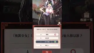 らんまコラボクイズプチまとめ＠20251104～1106 #shorts 【放置少女】
