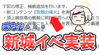 【放置少女】新城コンテンツ『攻囲の烽火』実装！(稼働は金曜から)2025年11月10日（更新情報）