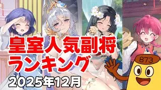 【放置少女】2025年12月 皇室人気副将ランキング