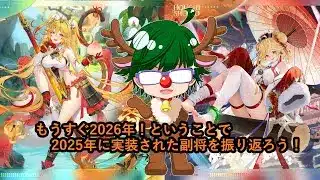 【放置少女副将特集】もうすぐ2026年！ということで2025年に実装された副将を振り返ろう！【デフ】