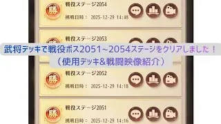 【放置少女】戦役ボス2051ステージをクリアしました（使用デッキ&戦闘映像紹介）