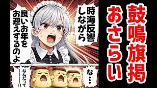【放置少女】25期の時海反響「鼓鳴旗掲」について軽く予習をする回