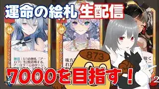 【運命の絵札】25/12/03 とにかく7000をめざす生配信【放置少女】