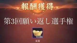 【放置少女】第3回願い返し選手権！