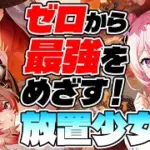 【放置少女】【アドバイス歓迎】ついに公式クリエイター支援アイテムが届いた！放置生活32日目Part2