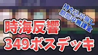 【放置少女】時海反響349ボス撃破デッキ解説。（持ち込み無し無課金）