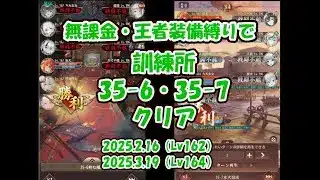 【放置少女】無課金・王者装備縛りで訓練所35-6・35-7クリア（2025.2.16・主将Lv162、2025.3.19・主将Lv164）【ブラウザ版 無課金 王者装備縛り】