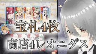 【放置少女】「運命の絵札」商店4のレオニダスが優秀すぎる件！