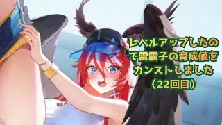 【放置少女】主将レベルが上がったので雷震子の育成値を4ステータスカンストしました（22回目）