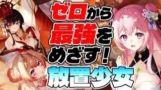 【放置少女】初心追想の使い道を最終確認する放置生活43日目、元宝ギフトも配布！【アドバイス歓迎】