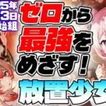 【放置少女】正月イベントが凄く賑やかそうな放置生活50日目【アドバイス歓迎】