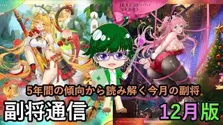 【放置少女副将通信】5年間の傾向から読み解く今月の副将！12月版【デフ】