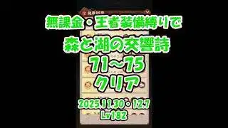 【放置少女】森と湖の交響詩 71～75ステージクリア（2025.11.30・12.7、主将Lv182）、久々に雑談してたくさん喋ってます【ブラウザ版 無課金 王者装備縛り】
