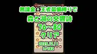【放置少女】森と湖の交響詩 76～80ステージクリア（2025.12.11、主将Lv182）、今回も雑談で納豆のお話【ブラウザ版 無課金 王者装備縛り】