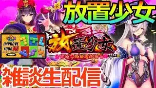 【放置少女】放置少女経過報告  パズル雑談    ＃ブロックブラスト＃Blockblast＃Hungrystudio　#放置少女#タイアップ