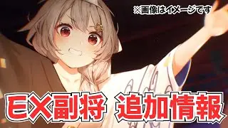 【放置少女】EX副将に関する追加情報を、分かりやすく解説します。【領域が実装】