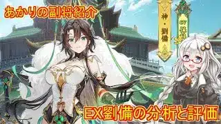 【放置少女】紲星あかりと行く放置少女 副将紹介～EX劉備～