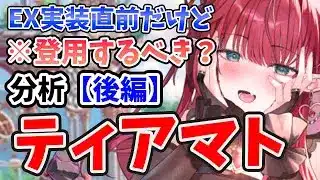 【放置少女】ティアマトはEX直前に登用するべきか?(分析後編)