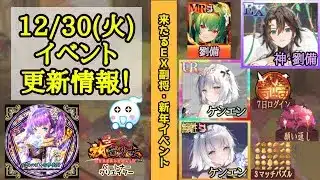 【放置少女】EX副将！新年イベント！時海反響！12月30日(火)更新情報まとめ #放置少女パートナークリエイター