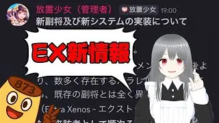 【放置少女】EX新情報!領域共鳴!2025/12/18 告知情報