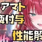 【放置少女】弓麻痺ばら撒き MR聖 ティアマト 性能解説