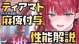 【放置少女】弓麻痺ばら撒き MR聖 ティアマト 性能解説