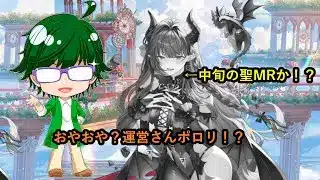 【放置少女情報】中旬の聖MRか！？おやおや？運営さんポロリ！？【デフ】