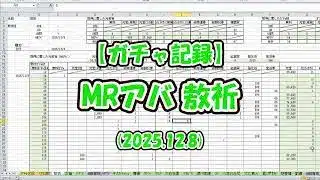 【放置少女】ガチャ記録（MRアバ 敖祈・2025.12.8）【ブラウザ版 無課金】