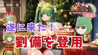 【放置少女生配信】MR劉備を取るぞ！これで戦役がめっちゃ進む…はず！！ #放置少女 #ガチャ #劉備 #MR #生配信 #天マッチョ