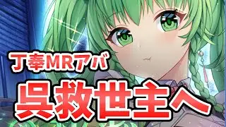 【放置少女】丁奉MRアバ化!呉軍の救世主になれ!2025年11月20日(更新情報)