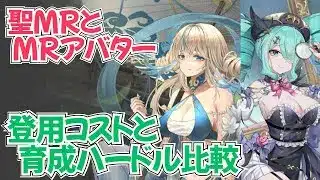 【放置少女】聖MRとMRアバター、入手コストと育成ハードルの違いを解説します。【実は大きく違う】（変換ミスのため再投稿しました）
