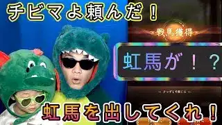 【放置少女】虹馬が出ないので戦馬ガチャをチビマにお願いしました。 #放置少女 #馬 #戦馬 #UR閃 #チビマ #天マッチョ