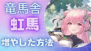 【竜馬舎】虹馬(UR閃)を出すべく、ガチャをたくさん回してきました！